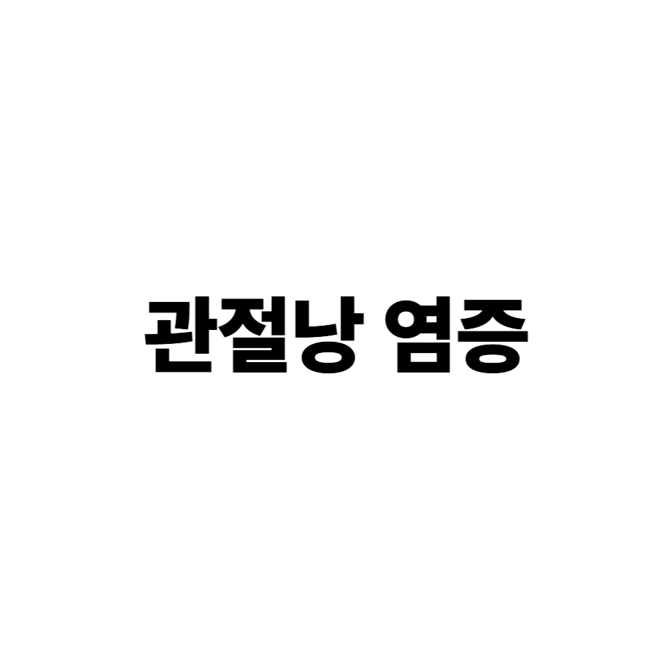 관절낭염증