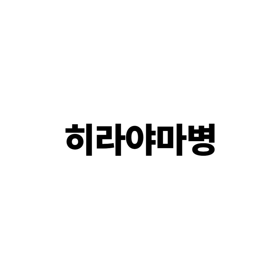 히라야마병