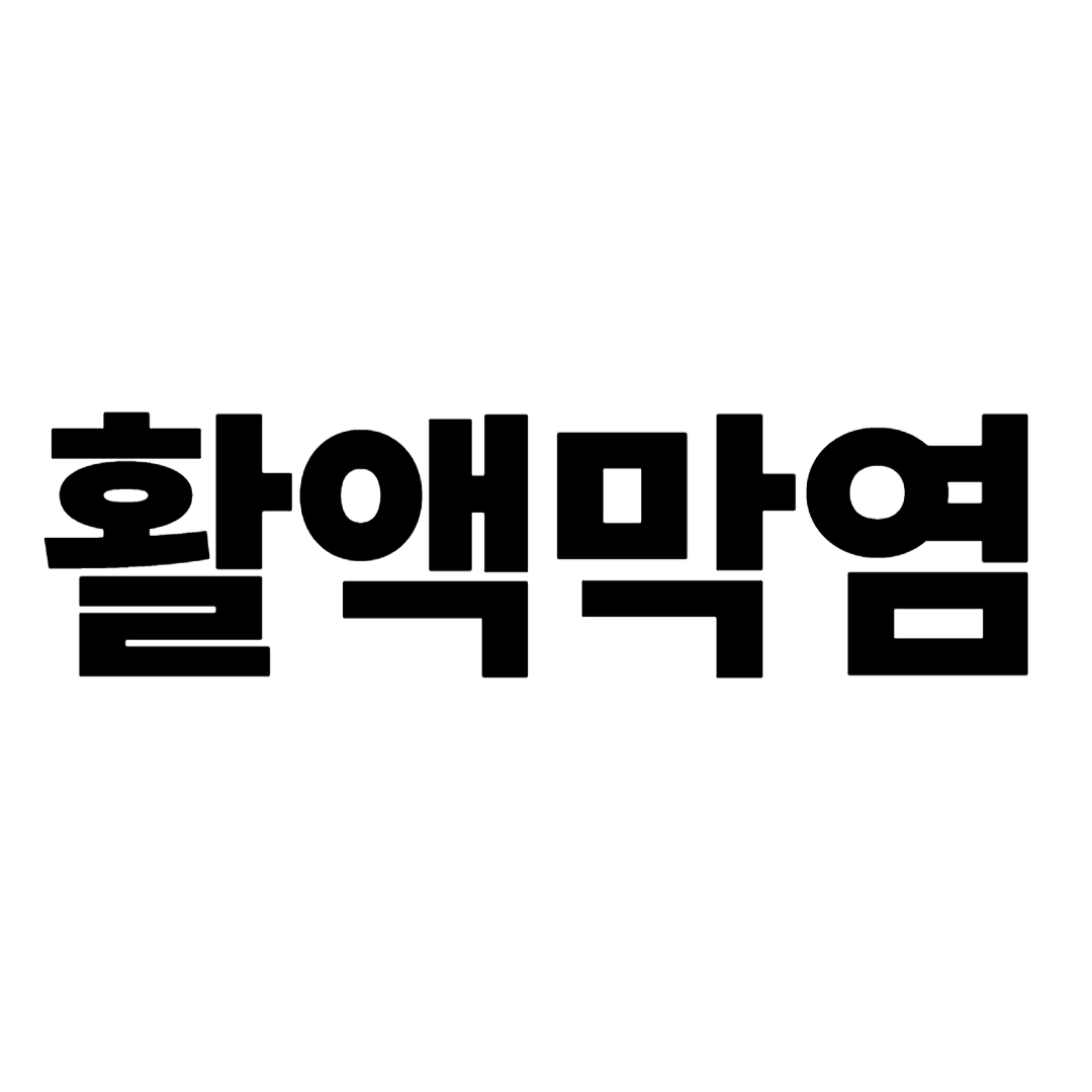 활액막염