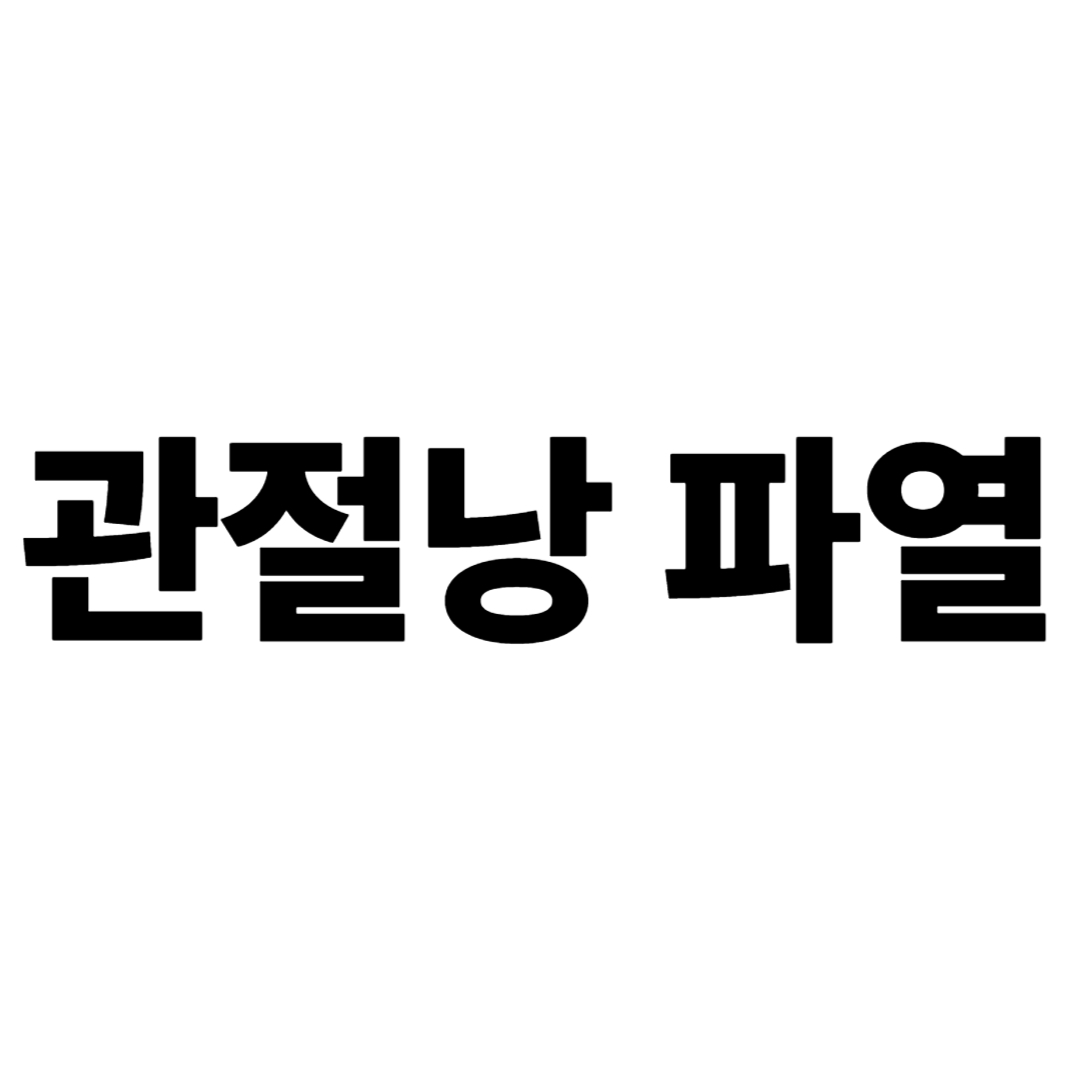 관절낭 파열