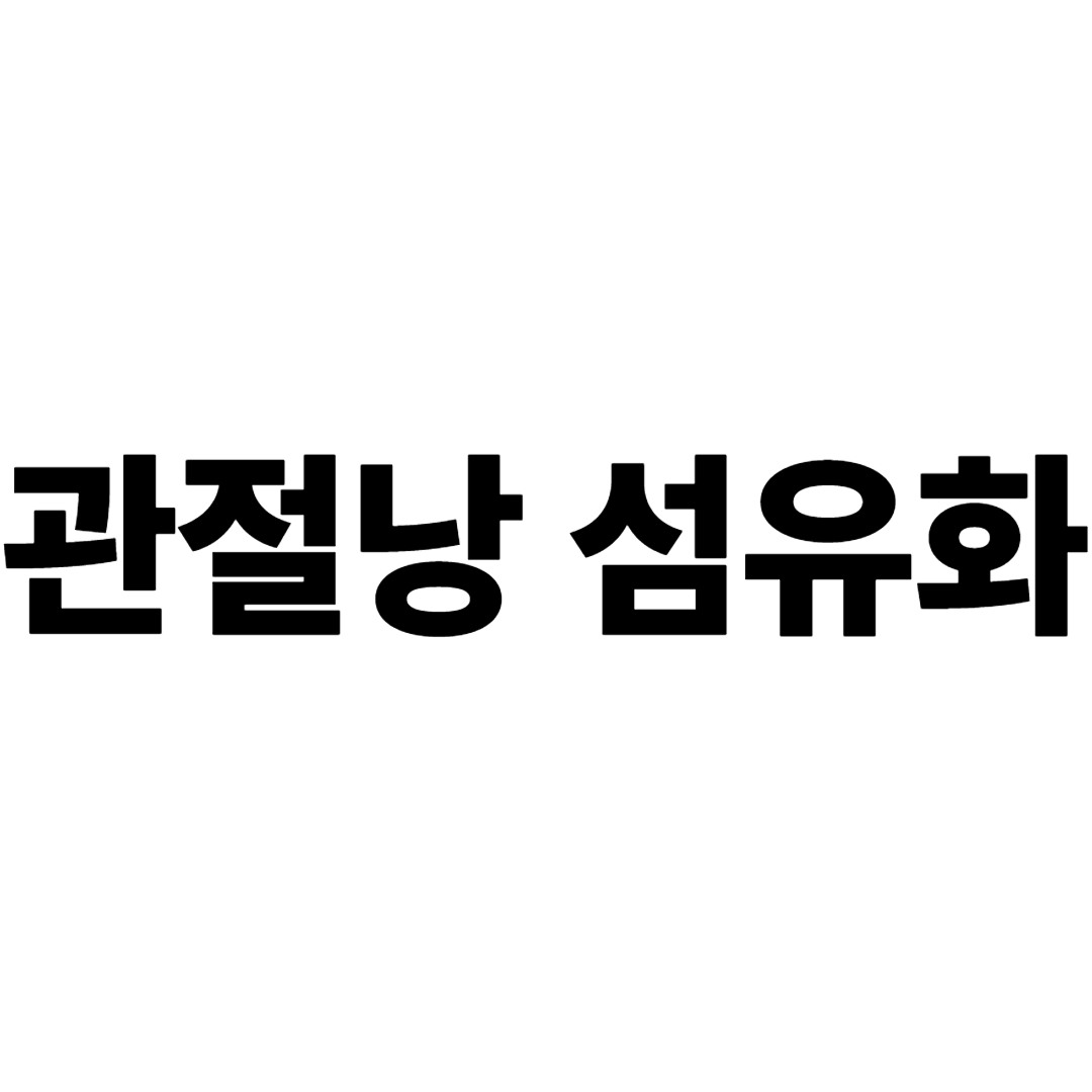 관절낭 섬유화