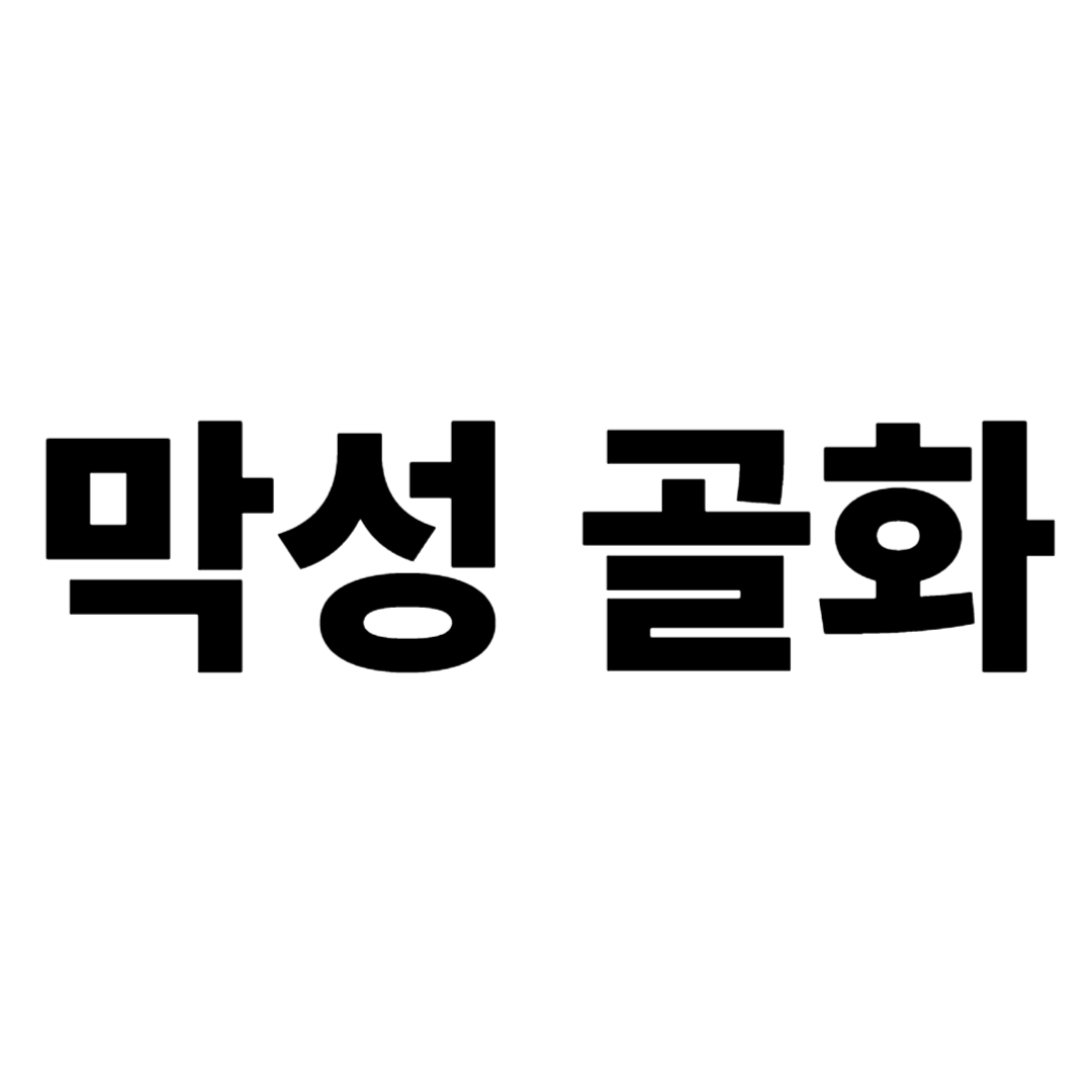 막성 골화