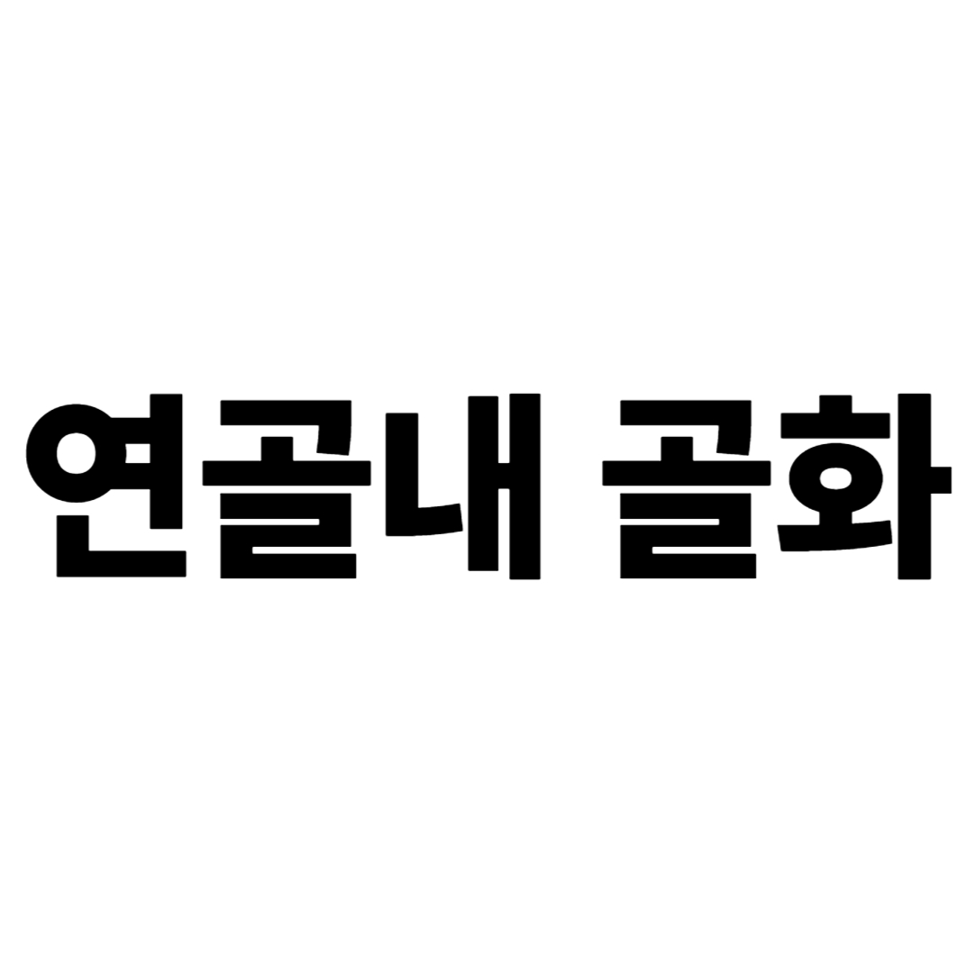 연골내 골화