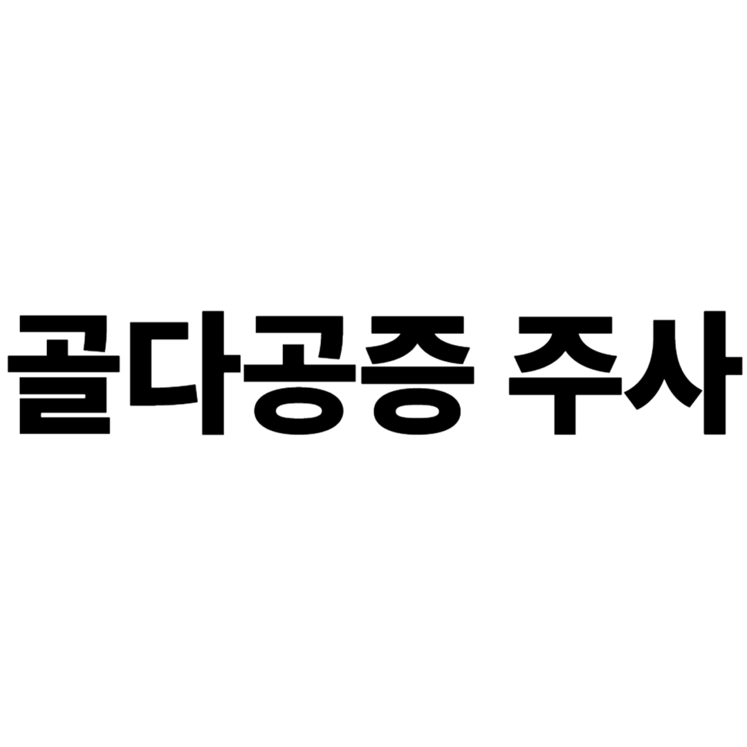 골다공증 주사