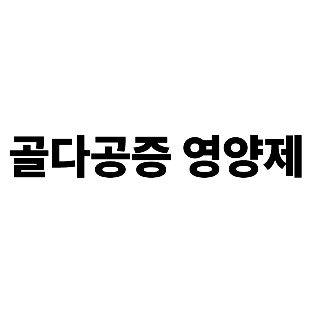 골다공증 영양제