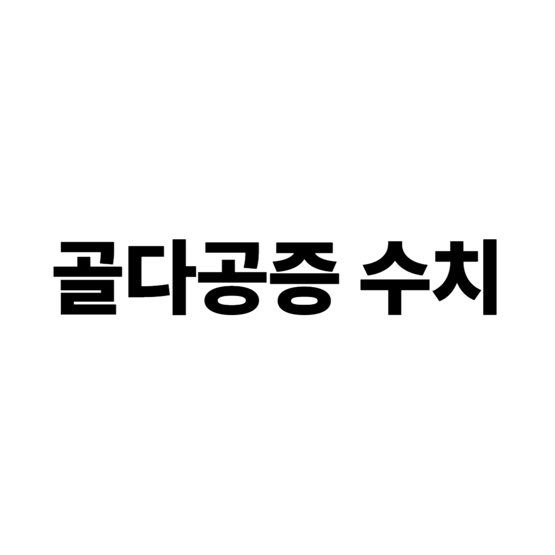 골다공증 수치