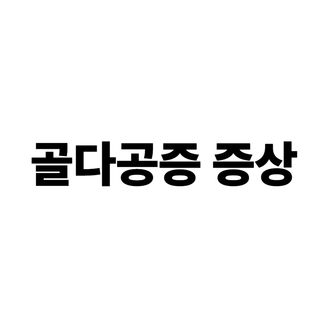 골다공증 증상