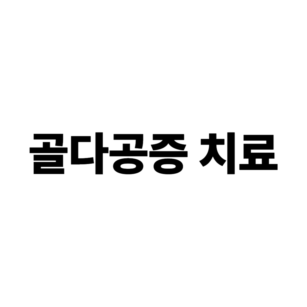 골다공증 치료