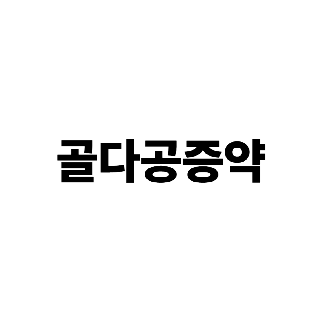 골다공증약