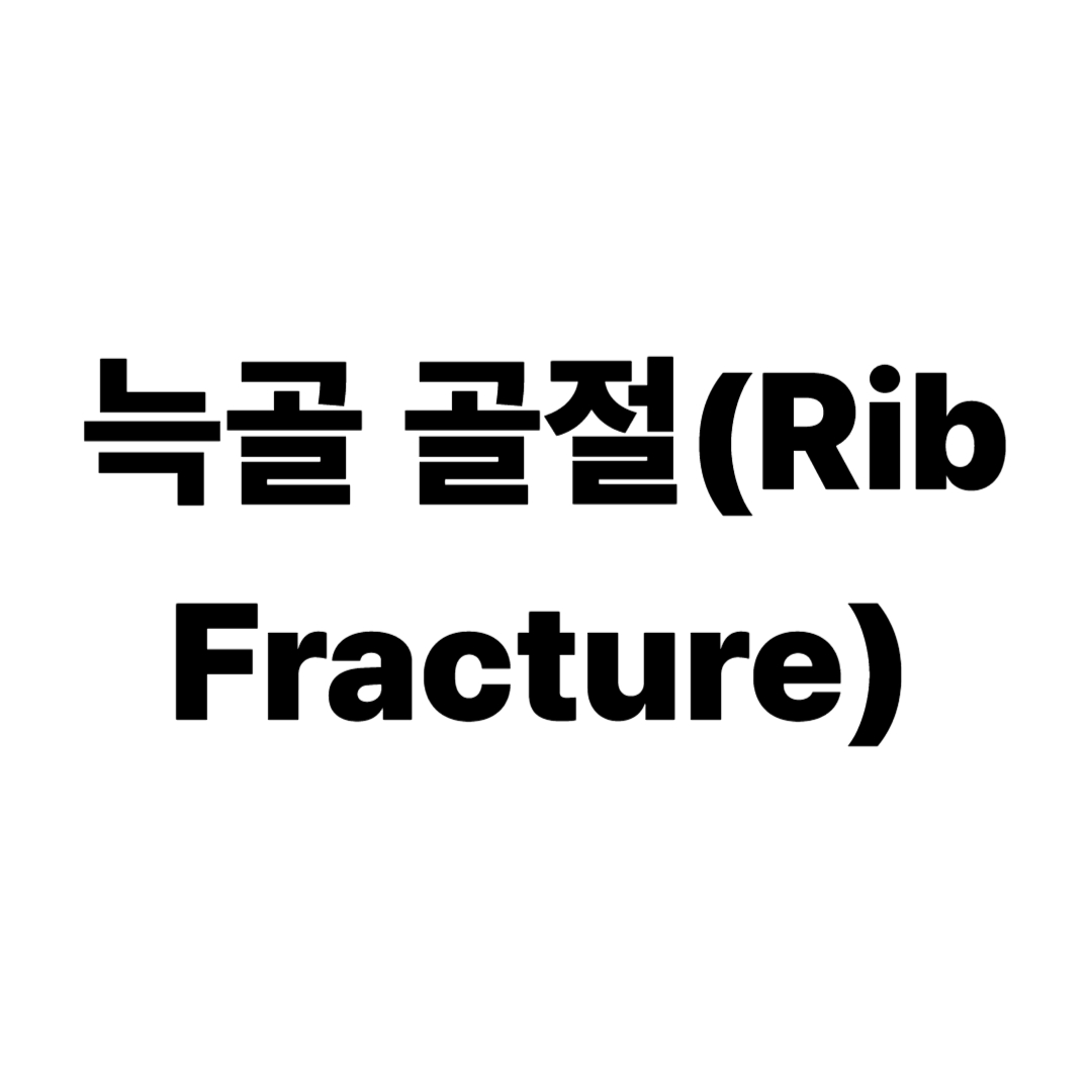 늑골 골절