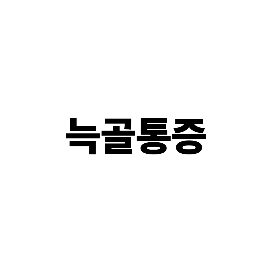 늑골 통증