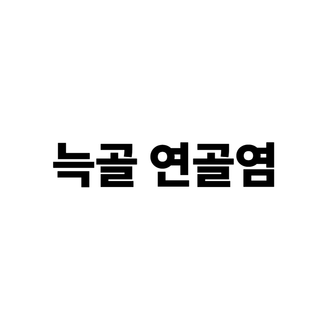 늑골연골염
