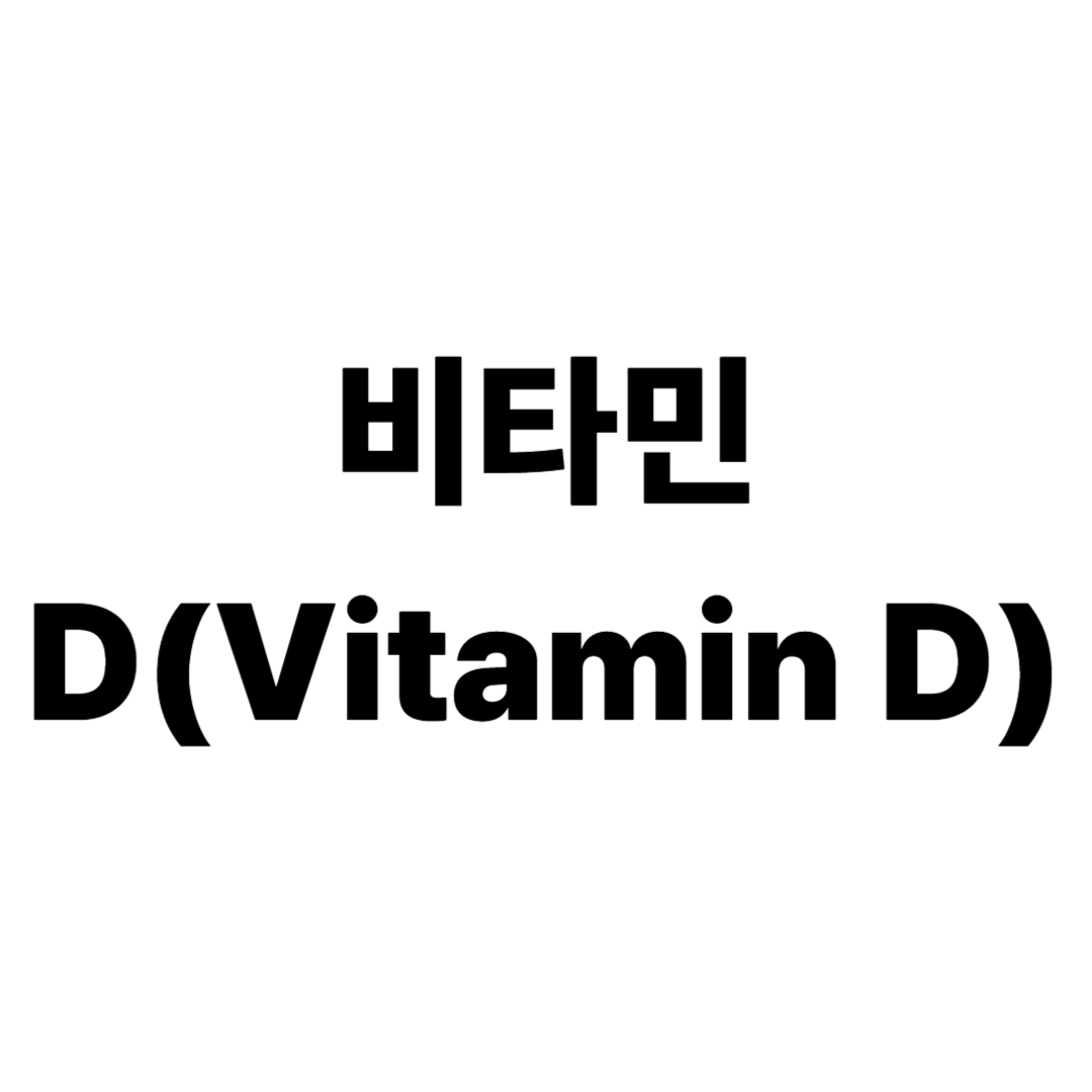 비타민 D