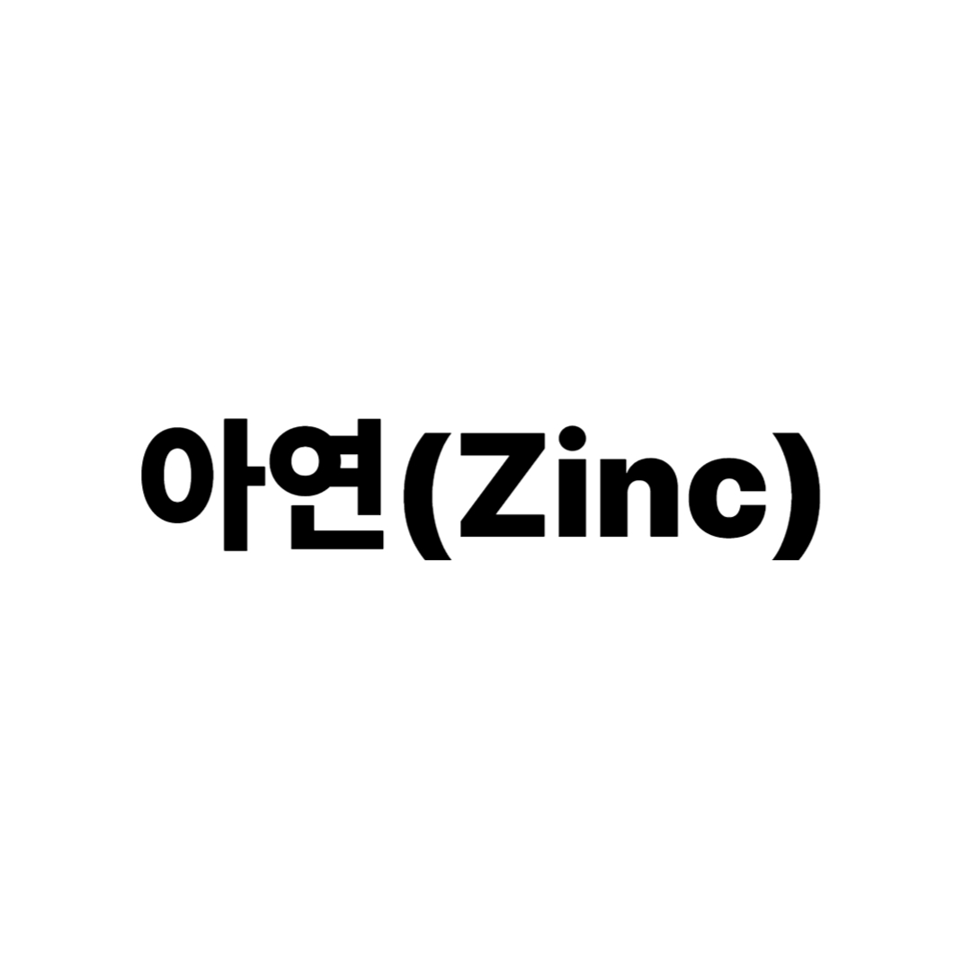 아연(Zinc)
