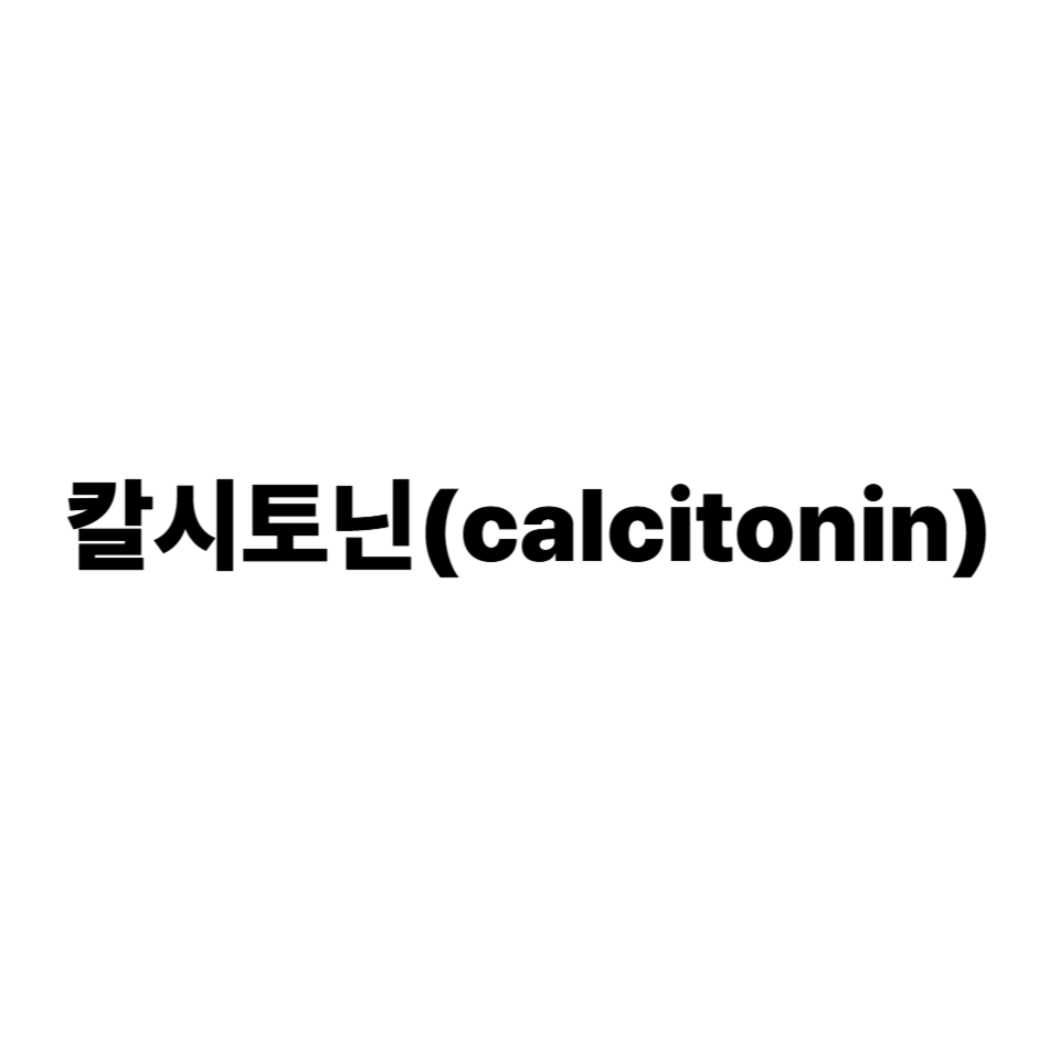 칼시토닌(calcitonin)