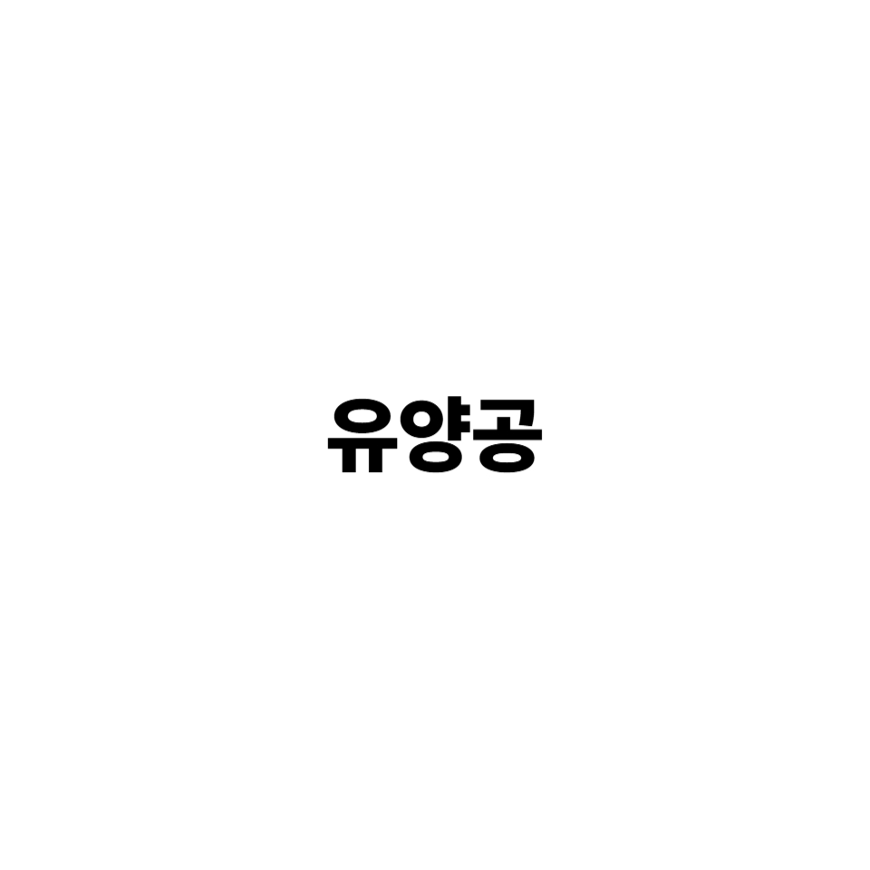 유양공