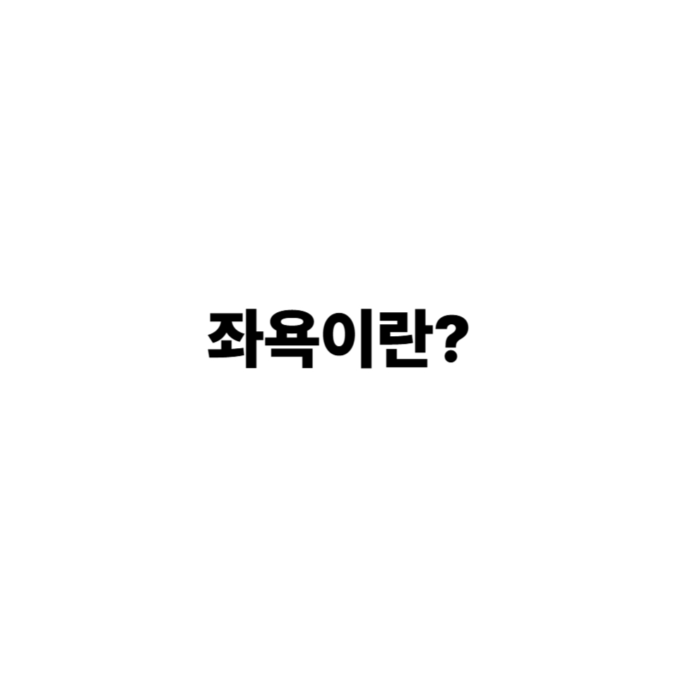 좌욕