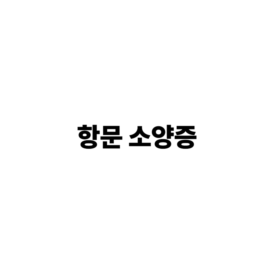 항문 소양증